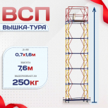 Вышка-тура  ВСП 0.7х1.6, Н-7.6м - stroymarket66.ru - Ростов-на-Дону