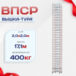 Вышка-тура  ВПСР 2.0х2.0, Н-17.1м - stroymarket66.ru - Ростов-на-Дону