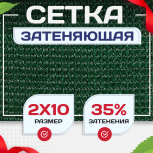 Сетка фасадная затеняющая зеленая 30-35% 2х10 м - stroymarket66.ru - Ростов-на-Дону