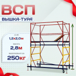 Вышка-тура  ВСП 1.2х2.0, Н-2.8м - stroymarket66.ru - Ростов-на-Дону