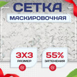 Сетка маскировочная "Стандарт" белая 3х3 м - stroymarket66.ru - Ростов-на-Дону