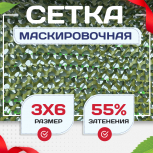 Сетка маскировочная "Стандарт" зеленая 3х6 м - stroymarket66.ru - Ростов-на-Дону