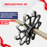 Фиксатор арматуры звездочка 25 упаковка 1000 шт. - stroymarket66.ru - Ростов-на-Дону