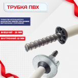 Фиксатор арматуры трубка ПВХ под стяжные винты - stroymarket66.ru - Ростов-на-Дону