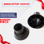 Фиксатор арматуры конус упаковка 1000 шт. - stroymarket66.ru - Ростов-на-Дону