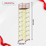 Вышка-тура  ВСП 2.0х2.0, Н-10.0м - stroymarket66.ru - Ростов-на-Дону