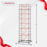 Вышка-тура  ВПСР 1.2х2.0, Н-8.8м - stroymarket66.ru - Ростов-на-Дону