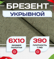 Брезент укрывной 390 г/м2, 6х10 м - stroymarket66.ru - Ростов-на-Дону