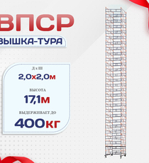 Вышка-тура  ВПСР 2.0х2.0, Н-18.3м - stroymarket66.ru - Ростов-на-Дону