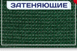 Сетка затеняющая - stroymarket66.ru - Ростов-на-Дону