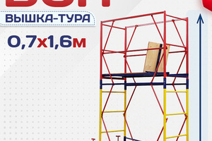Вышки-туры ВСП 0.7х1.6 - stroymarket66.ru - Ростов-на-Дону
