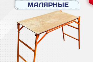 Малярные столики - stroymarket66.ru - Ростов-на-Дону