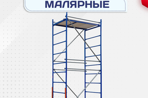 Помосты малярные - stroymarket66.ru - Ростов-на-Дону