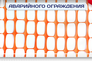 Сетка аварийного ограждения - stroymarket66.ru - Ростов-на-Дону