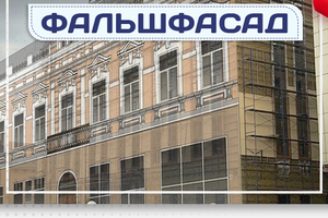 Фальшфасад - stroymarket66.ru - Ростов-на-Дону
