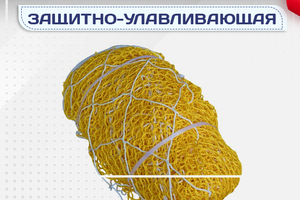 Защитно-улавливающая сетка (ЗУС) - stroymarket66.ru - Ростов-на-Дону