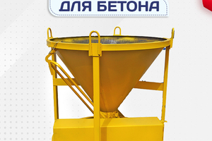 Бадьи для бетона - stroymarket66.ru - Ростов-на-Дону