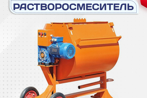Растворосмеситель - stroymarket66.ru - Ростов-на-Дону