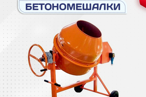 Бетономешалки - stroymarket66.ru - Ростов-на-Дону