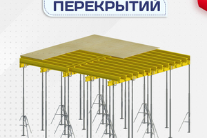 Опалубка перекрытий - stroymarket66.ru - Ростов-на-Дону