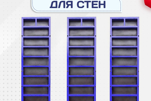 Опалубка стен - stroymarket66.ru - Ростов-на-Дону