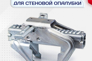 Комплектующие для стеновой опалубки - stroymarket66.ru - Ростов-на-Дону