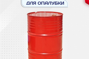 Смазка для опалубки - stroymarket66.ru - Ростов-на-Дону