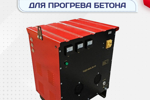 Оборудование для прогрева бетона - stroymarket66.ru - Ростов-на-Дону