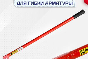 Ключи для гибки арматуры - stroymarket66.ru - Ростов-на-Дону