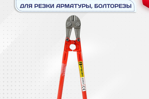 Ножницы для резки арматуры, болторезы - stroymarket66.ru - Ростов-на-Дону