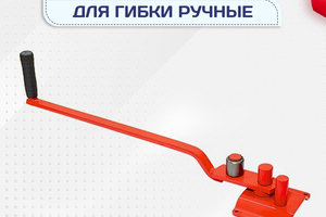 Ручные станки для гибки - stroymarket66.ru - Ростов-на-Дону