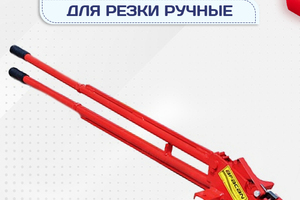 Ручные станки для резки - stroymarket66.ru - Ростов-на-Дону