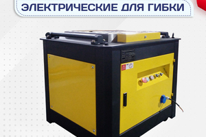 Электрические станки для гибки - stroymarket66.ru - Ростов-на-Дону