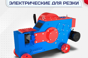 Электрические станки для резки - stroymarket66.ru - Ростов-на-Дону