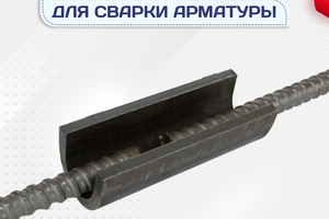 Ванночки для сварки арматуры - stroymarket66.ru - Ростов-на-Дону