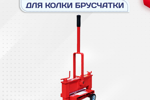 Гильотины для колки брусчатки - stroymarket66.ru - Ростов-на-Дону