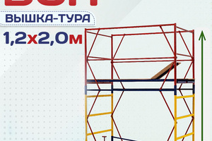 Вышки-туры ВСП 1.2х2.0 - stroymarket66.ru - Ростов-на-Дону