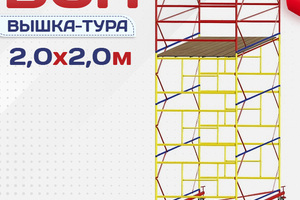 Вышки-туры ВСП 2.0х2.0 - stroymarket66.ru - Ростов-на-Дону