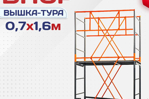 Вышки-туры ВПСР 0.7х1.6 - stroymarket66.ru - Ростов-на-Дону