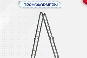 Лестницы трансформеры - stroymarket66.ru - Ростов-на-Дону