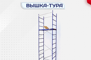 Вышки-тура Дачник - stroymarket66.ru - Ростов-на-Дону