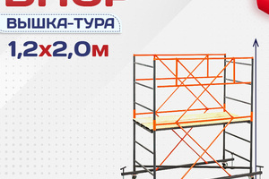 Вышки-туры ВПСР 1.2х2.0 - stroymarket66.ru - Ростов-на-Дону