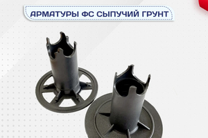 Фиксатор арматуры ФС сыпучий грунт - stroymarket66.ru - Ростов-на-Дону