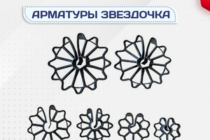 Фиксатор арматуры звездочка - stroymarket66.ru - Ростов-на-Дону