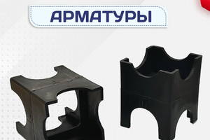Фиксатор арматуры - stroymarket66.ru - Ростов-на-Дону