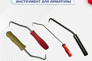 Вязальный инструмент для арматуры - stroymarket66.ru - Ростов-на-Дону
