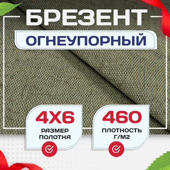 Брезент огнеупорный 460 г/м2, 4х6, м - stroymarket66.ru - Ростов-на-Дону