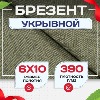 Брезент укрывной 390 г/м2, 6х10 м - stroymarket66.ru - Ростов-на-Дону