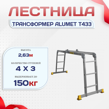 Лестница трансформер Alumet T433 - stroymarket66.ru - Ростов-на-Дону