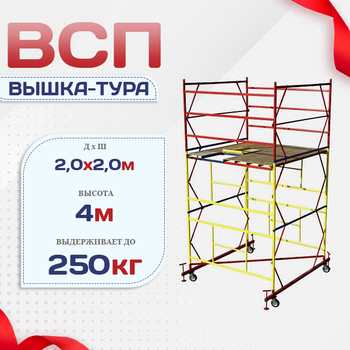 Вышка-тура  ВСП 2.0х2.0, Н-4.0м - stroymarket66.ru - Ростов-на-Дону